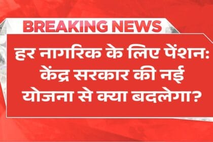 Universal Pension Scheme, New Pension, Pension, Schemes 2025,