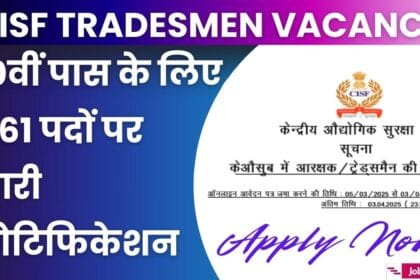 CISF Constable Tradesmen Vacancy: सीआईएसएफ कांस्टेबल ट्रेड्समैन भर्ती का 10वीं पास के लिए 1161 पदों पर