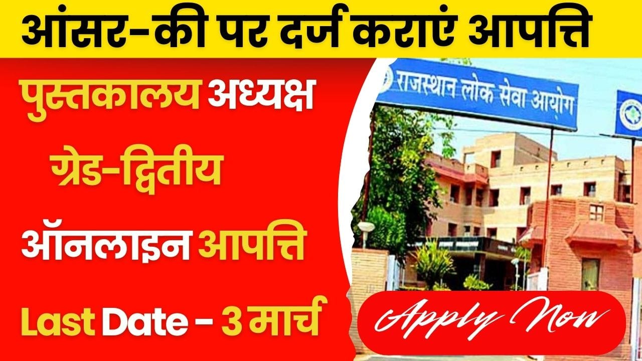 RPSC लाइब्रेरियन ग्रेड-II भर्ती परीक्षा 2024: आंसर-की पर आपत्ति दर्ज कराने की अंतिम तिथि कल