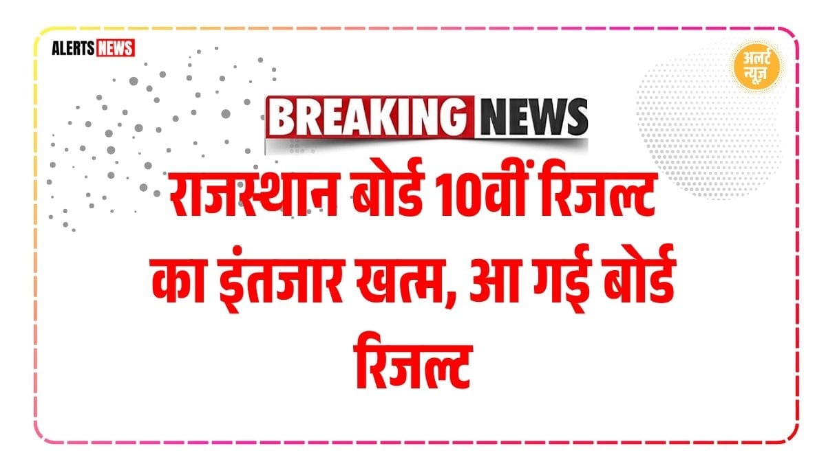 RBSE 10th Result 2025, Rajasthan Board Result Date, RBSE Result Update, RBSE 10th Class Result, Rajasthan Board Ajmer, 10th Result 2025 RBSE, RBSE Board News, Rajasthan 10th Result Check, RBSE Result Link, RBSE 10th Marks 2025, Rajasthan Board 10th Scorecard, RBSE Result Kab Aayega, RBSE 10th Supplementary, RBSE Result Time, RBSE Result Website, RBSE 10th Roll Number, Board Result 2025 Rajasthan, Rajasthan Board Matric Result, Ajmer Board 10th Result, RBSE Result Today, Rajasthan Board News 2025, RBSE Result Portal, 10th Class Result Rajasthan, RBSE Latest Update, RBSE News Today,