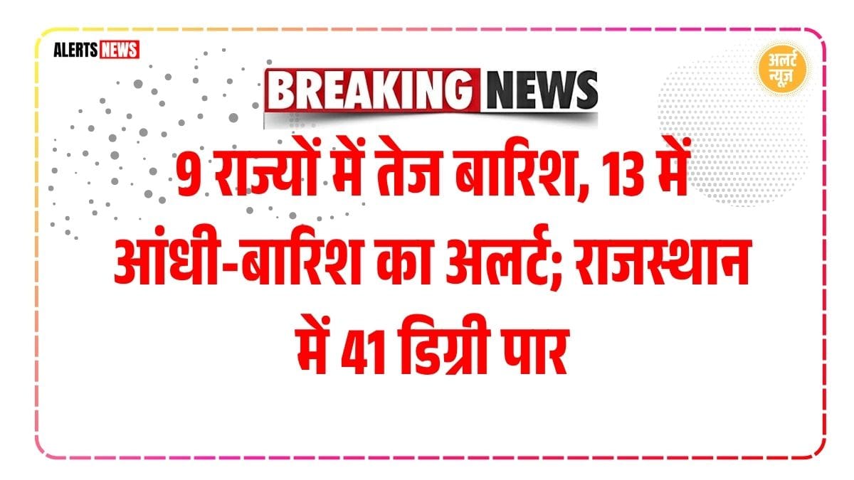 Today Weather: 9 राज्यों में तेज बारिश, 13 में आंधी-बारिश का अलर्ट; राजस्थान में 41 डिग्री पारmonsoon alert, IMD update, weather news India, heavy rain alert, thunderstorm warning, Rajasthan heatwave, Barmer temperature, Jaisalmer weather, UP humidity, Jharkhand weather, Bihar rain alert, Chhattisgarh storm, MP rainfall, Delhi weather update, India monsoon 2025, northeast rain, Assam weather, Gujarat rainfall, Andaman monsoon, southwest monsoon, weather today India, storm warning, temperature updates, heatwave alert, rain forecast, cyclone alert, IMD monsoon update