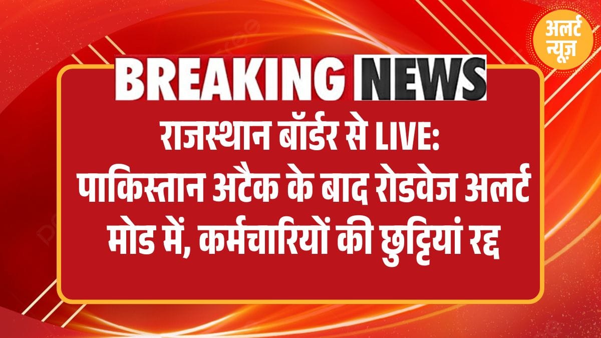 राजस्थान बॉर्डर से LIVE: पाकिस्तान अटैक के बाद रोडवेज अलर्ट मोड में, कर्मचारियों की छुट्टियां रद्द 2 Rajasthan border, Pakistan attack, Rajasthan Roadways, employees leave cancelled, logistics support, transportation department, emergency transport, army support, high alert, border security, transport minister, control room, Rajasthan news, roadways staff, transportation resources, border tension, security measures, Rajasthan government.,