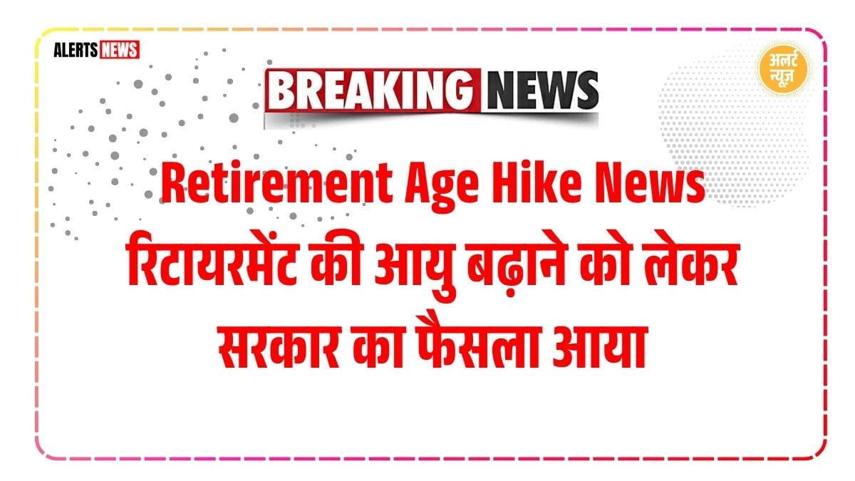 Retirement Age Hike News 2025, Retirement Age 2025, Government Employees News, Retirement Policy India, Sarkari Naukri Update, Pension Scheme 2025, Retirement Age Hike, Indian Government Decision, Rajya Sabha News, Early Retirement Plan, Latest Government News ,
