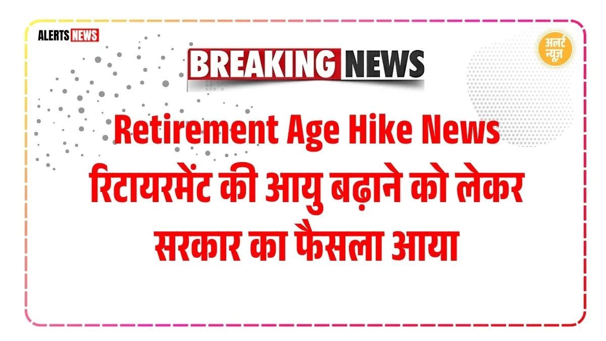 Retirement Age Hike News 2025, Retirement Age 2025, Government Employees News, Retirement Policy India, Sarkari Naukri Update, Pension Scheme 2025, Retirement Age Hike, Indian Government Decision, Rajya Sabha News, Early Retirement Plan, Latest Government News ,