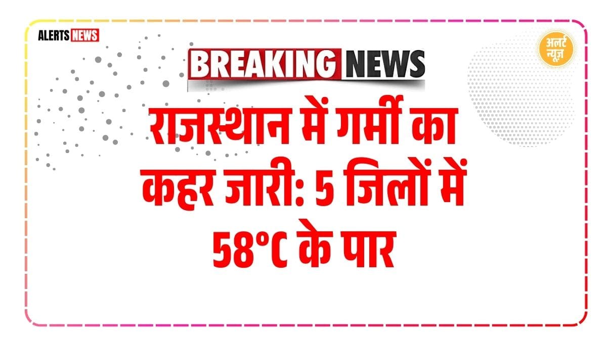 Rajasthan Weather, Rajasthan Heatwave, Rajasthan Rain Alert, Jaipur Weather, Heatwave India, Rajasthan Temperature, Sriganganagar Heat, Bikaner Weather, Churu Heatwave, Barmer Temperature, Jaisalmer Weather, Kota Heat, Jodhpur Weather, Dust Storm Rajasthan, Rain Forecast Rajasthan, Udaipur Weather, Rajasthan Climate, Extreme Heat India, Monsoon Alert, Rajasthan Summer, Weather News India, Jaipur Heat, Bikaner Heatwave, Thunderstorm Alert, Heatwave Warning