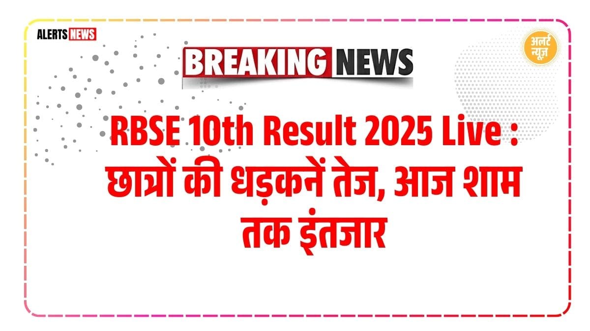 RBSE 10th Result 2025 Live : छात्रों की धड़कनें तेज, 25 मई दोपहर तक इंतजार